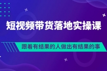 排雷班-短视频带货落地实操课,跟着有结果的人做出有结果的事-创业信息网