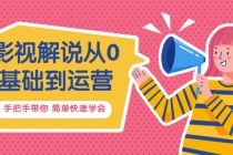 影视解说从0基础到运营,手把手带你 简单快速学会价值688-创业信息网