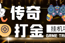【高端精品】最新传奇打金挂机项目,单号日入50+【挂机脚本+详细教程】-创业信息网
