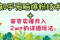 《知乎无脑爆粉技术》+图文带货月入2W+的玩法送素材-创业信息网