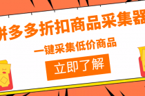 拼多多折扣商品采集器,一折赔付项目,最新版本采集软件+教程-创业信息网