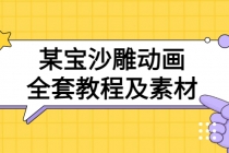 某宝沙雕动画全套教程及素材 60G，可转卖，一单卖79.9-创业信息网