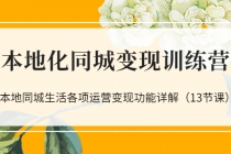本地化同城变现训练营：本地同城生活各项运营变现功能详解-创业信息网