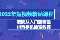 2022年短视频精品课程：剪映从入门到精通，抖音手机编辑教程-创业信息网