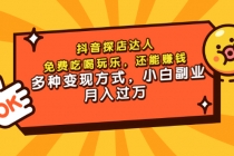 抖音探店达人,免费吃喝玩乐,还能赚钱,多种变现方式,小白副业月入过万-创业信息网