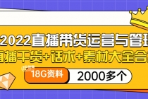 2022直播带货运营与管理：直播干货+话术+素材大全合集-创业信息网