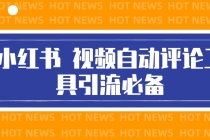 最新小红书视频自动评论脚本，必备引流工具-创业信息网