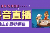 抖音斗地主小游戏直播项目，无需露脸，新手主播可做，流量大每天大几千收入-创业信息网