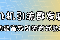 外面收费5000的曝光王TG飞机群发多功能脚本 号称日发10W条【协议版】-创业信息网