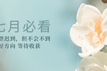 某公众号付费文章《七月必看：调整迟到，但不会不到》选好方向 等待收获-创业信息网
