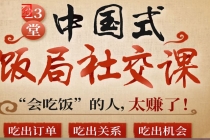 中国式饭局全攻略:23天让你从不善应酬混到风生水起-创业信息网