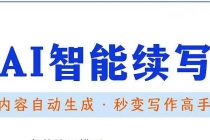 【原创必备】AI智能续写脚本,自动续写文章小说,秒变写作高手【安卓脚本】-创业信息网
