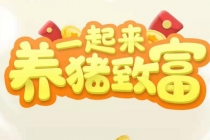 养猪全自动挂机项目,单号一天5-10【永久版脚本+教程】-创业信息网