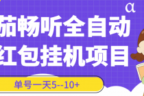 番茄畅听全自动挂机抢红包项目,单号一天5--10+【永久脚本+详细教程】-创业信息网