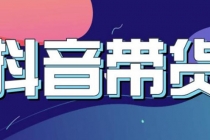 抖音直播带货入门必学教程,教快速上手抖音直播带货-创业信息网