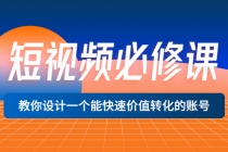 短视频必修课,教你设计一个能快速价值转化的账号价值699-创业信息网