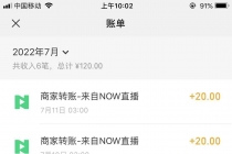 【稳定低保】最新NOW直播无限拉新项目,每天稳定提现20,多号多撸-创业信息网