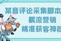 【精准引流】最新版三义某音评论采集脚本,截流营销精准获客神器【永久版】-创业信息网