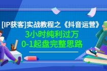 星盒实战教程之《抖音运营》3小时纯利过万0-1起盘完整思路 价值498-创业信息网