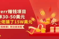 Fiverr赚钱项目,每单30-50美元 有大佬搞了15W美元附注册流程-创业信息网