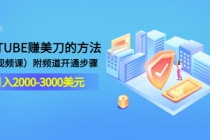 YOUTUBE赚美刀的方法:月入2000-3000美元附频道开通步骤-创业信息网