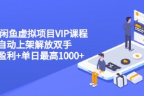 2022闲鱼虚拟项目VIP课程,卖出自动上架解放双手 稳定盈利+单日最高1000+-创业信息网