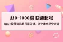 投放破局起号是关键,各个难点逐个击破,从0-1000粉 快速起号-创业信息网
