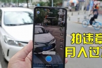 信息差正规项目:违规拍照赚钱,单笔收入10一天轻松300+-创业信息网