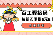 【高端精品】百工驿接码拉新无限撸5元E卡,轻松日入几百元【详细玩法教程】-创业信息网
