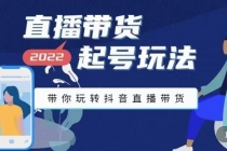 2022最新直播带货起号玩法,带你玩转抖音直播带货-创业信息网