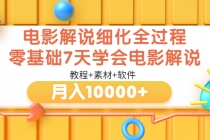 电影解说细化全过程,零基础7天学会电影解说月入10000+-创业信息网