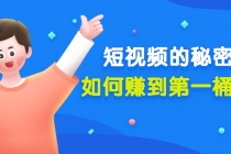 某公众号付费文章《短视频的秘密,如何赚到第一桶金》核心干货-创业信息网