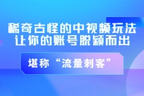 稀奇古怪的中视频玩法,让你的账号脱颖而出,堪称“流量刺客”(图文+视频)-创业信息网