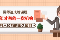 讲师速成班课程《5年才有的一次机会,月入10万的永久项目》价值680元-创业信息网