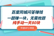 百度同城问答赚钱项目:一题赚一块 无需抢题 实测纯手动一天80块(附搜题器)-创业信息网