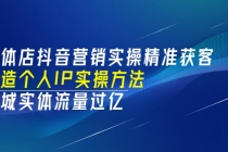 实体店抖音营销实操精准获客、打造个人IP实操方法,同城实体流量过亿(53节)-创业信息网