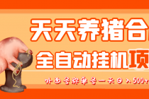 最新天天养猪全自动挂机项目,外面号称单号一天500+【协议版挂机脚本】-创业信息网
