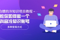 白嫖的冷知识项目教程,教你如何做一个抖音冷知识账号,多种变现方式-创业信息网