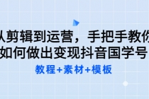 从剪辑到运营,手把手教你如何做出变现抖音国学号-创业信息网