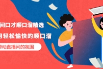 直播间口才顺口溜精选,学会用轻松愉快的顺口溜,带动直播间的氛围-创业信息网