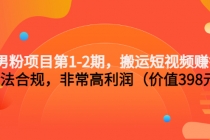 男粉项目第1-2期,搬运短视频赚钱,合法合规,非常高利润-创业信息网