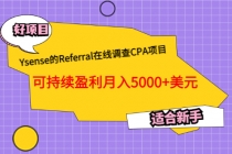 Ysense的Referral在线调查CPA项目,可持续盈利月入5000+美元,适合新手-创业信息网
