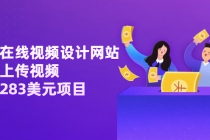 利用在线视频设计网站,只需上传视频,日赚283美元项目【视频教程】-创业信息网