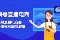 视频号直播电商,视频号直播电商的起号流程和底层逻辑-创业信息网