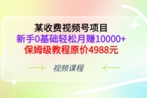 某收费视频号项目,新手0基础轻松月赚10000+,保姆级教程原价4988元-创业信息网