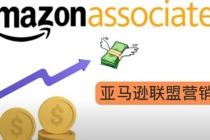 亚马逊社交媒体营销项目,无需任何投资,即可月赚1500美元-创业信息网