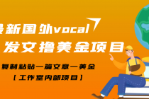 【高端精品】最新国外vocal发文撸美金项目,复制粘贴一篇文章一美金-创业信息网