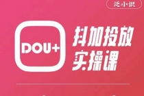 泛小识精品课系列:抖加投放实操课,干货慢慢,新手必学-创业信息网