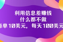 利用信息差赚钱:什么都不做,每单10美元,每天100美元!-创业信息网