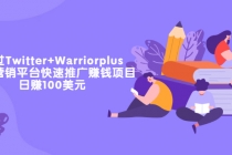 通过Twitter+Warriorplus联盟营销平台快速推广赚钱项目:日赚100美元-创业信息网